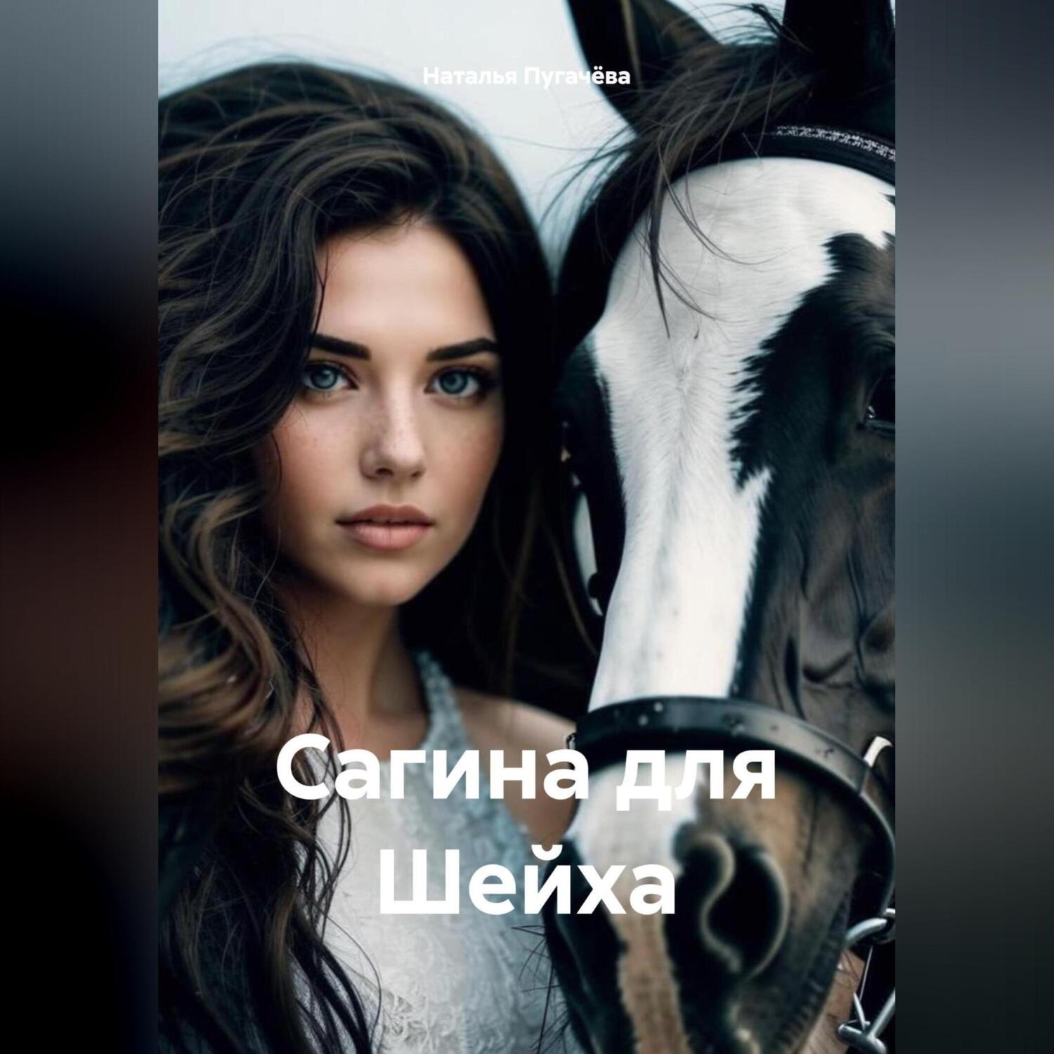 Обложка книги «Сагина для Шейха»