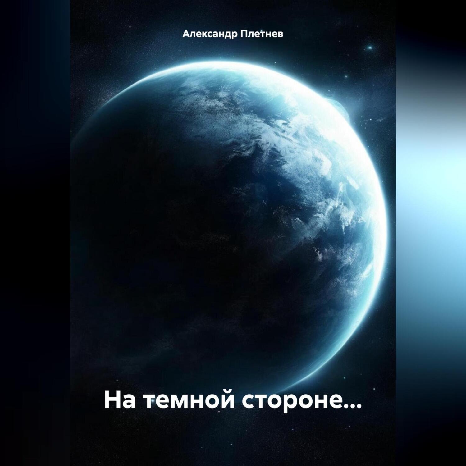 Обложка книги «На темной стороне…»