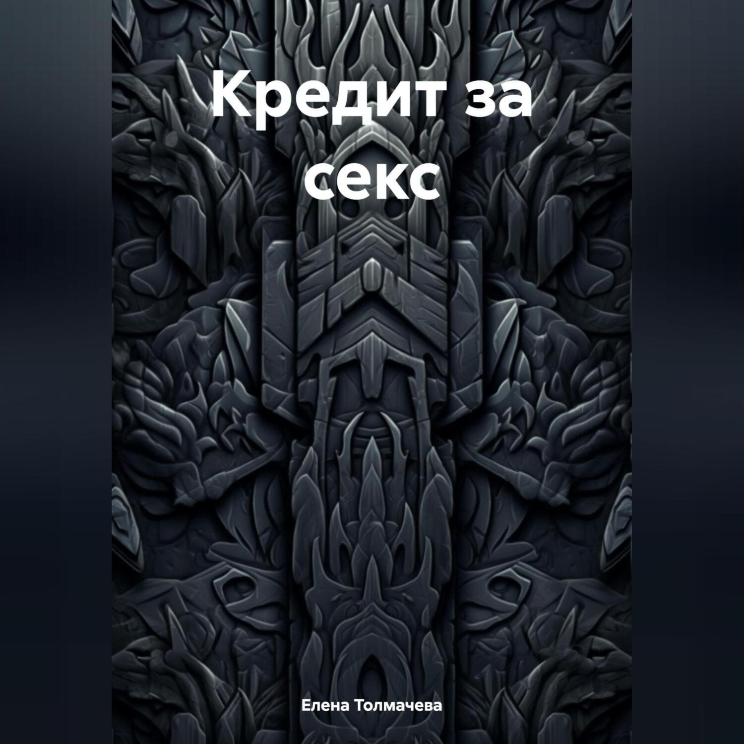Обложка книги «Кредит за секс»