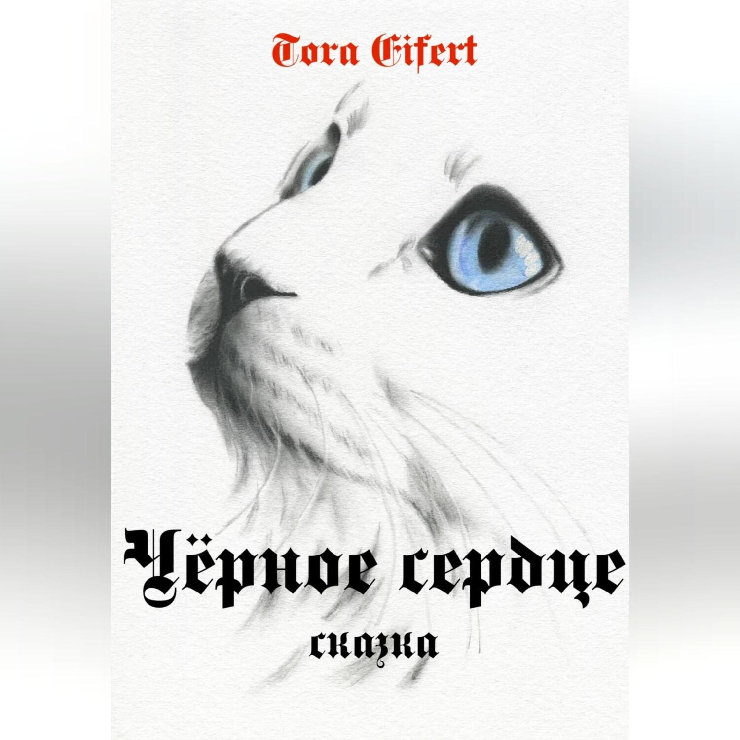 Обложка книги «Чёрное сердце»