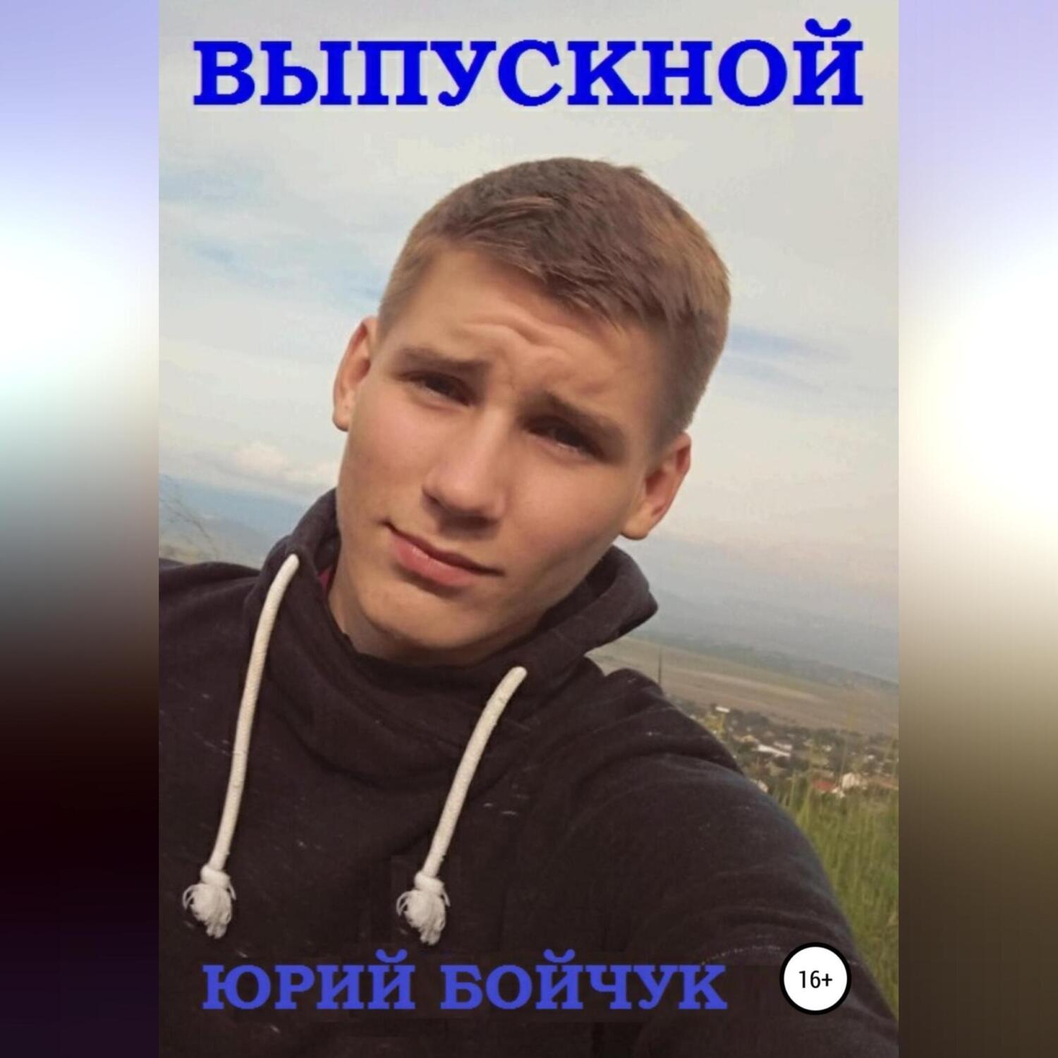 Обложка книги «Выпускной»
