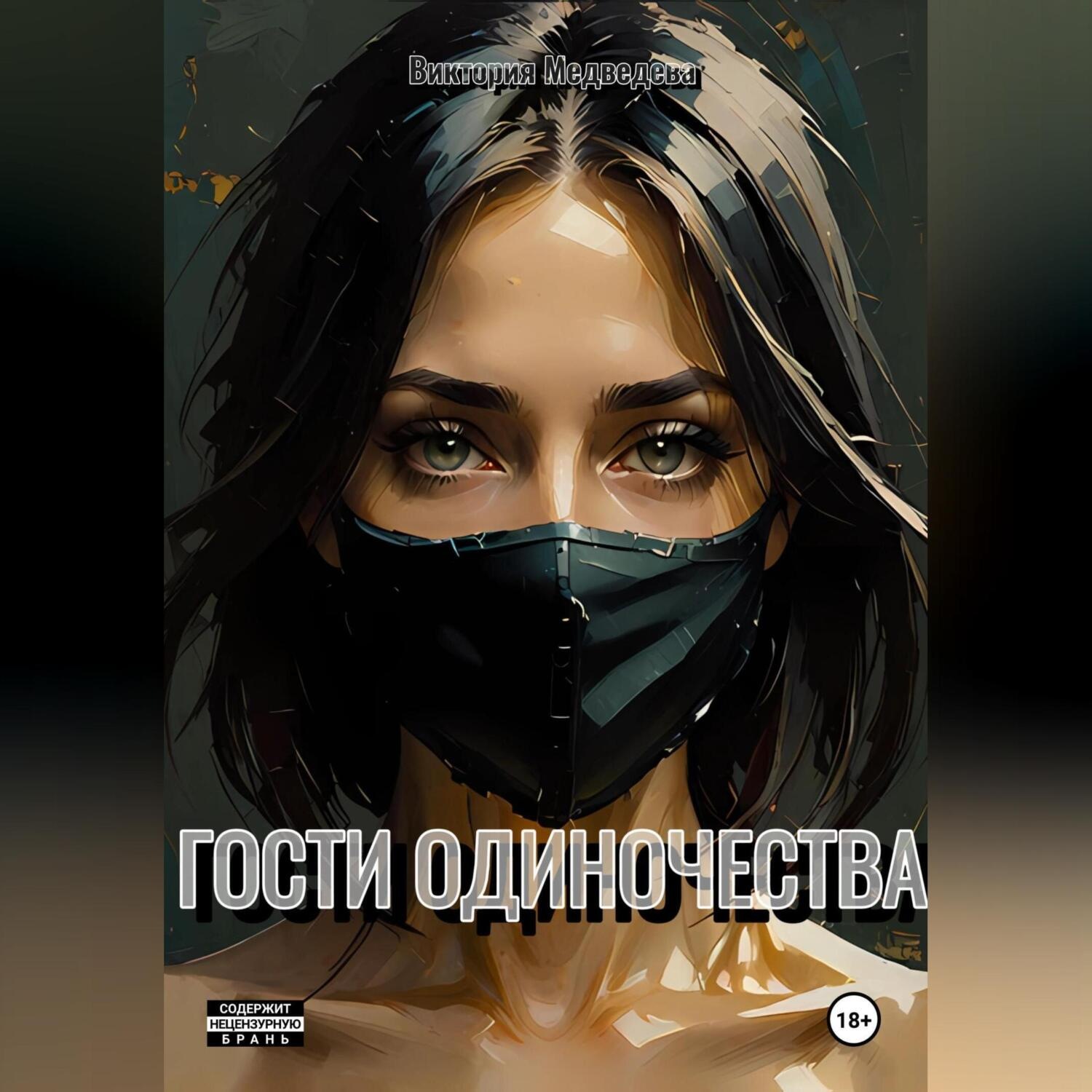 Обложка книги «Гости одиночества»