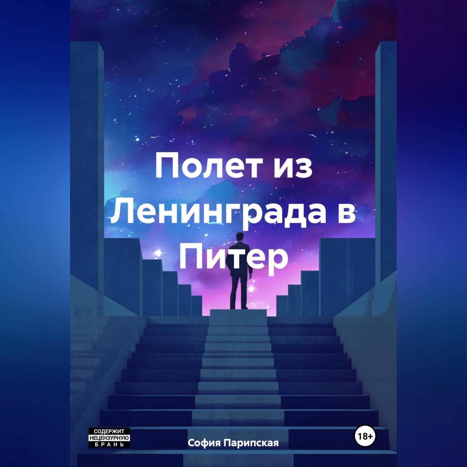 Обложка книги «Полет из Ленинграда в Питер»