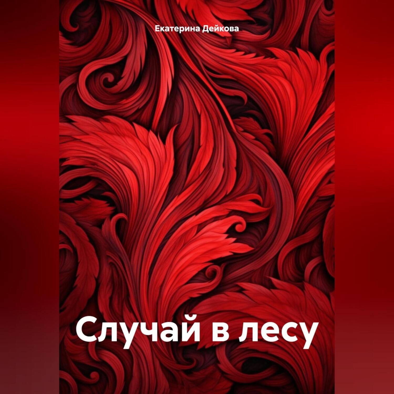 Обложка книги «Случай в лесу»