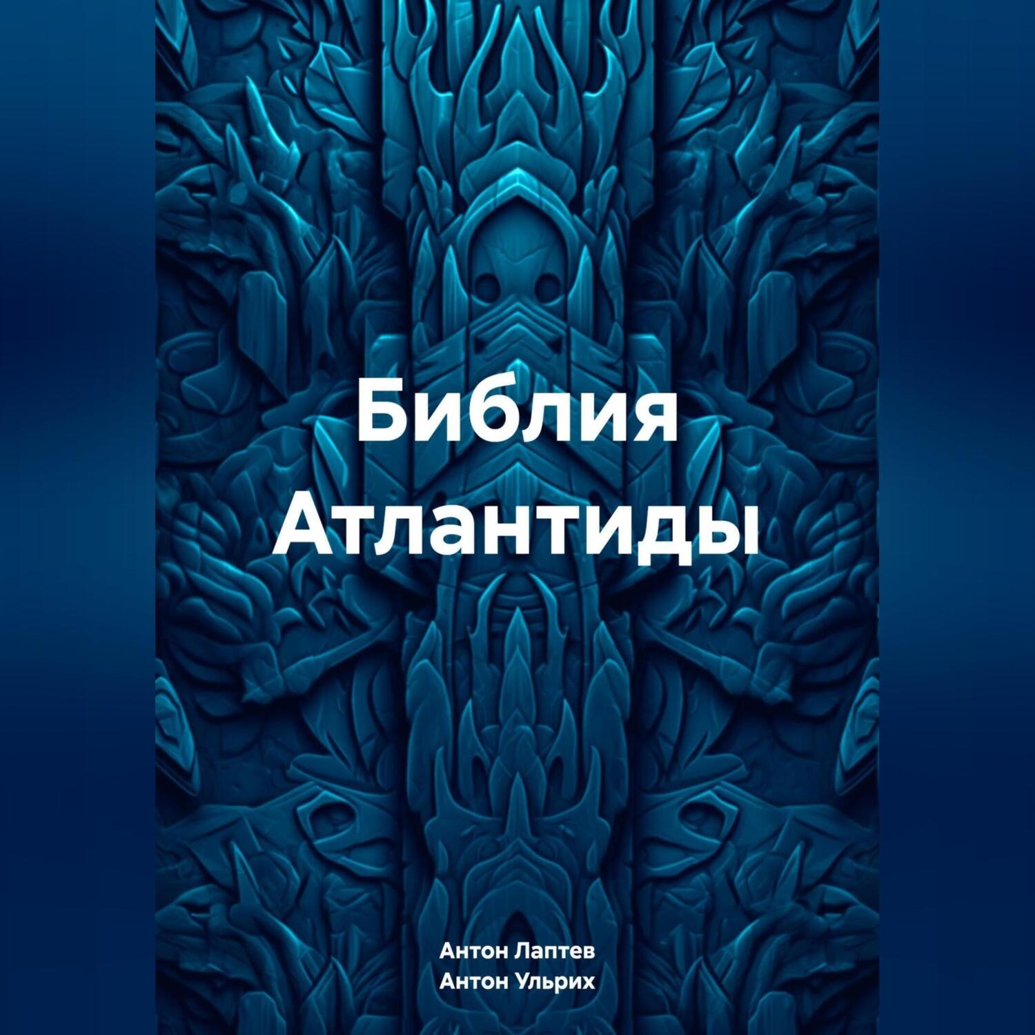 Обложка книги «Библия Атлантиды»