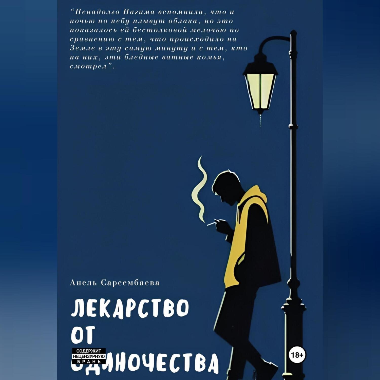 Обложка книги «Лекарство от одиночества»