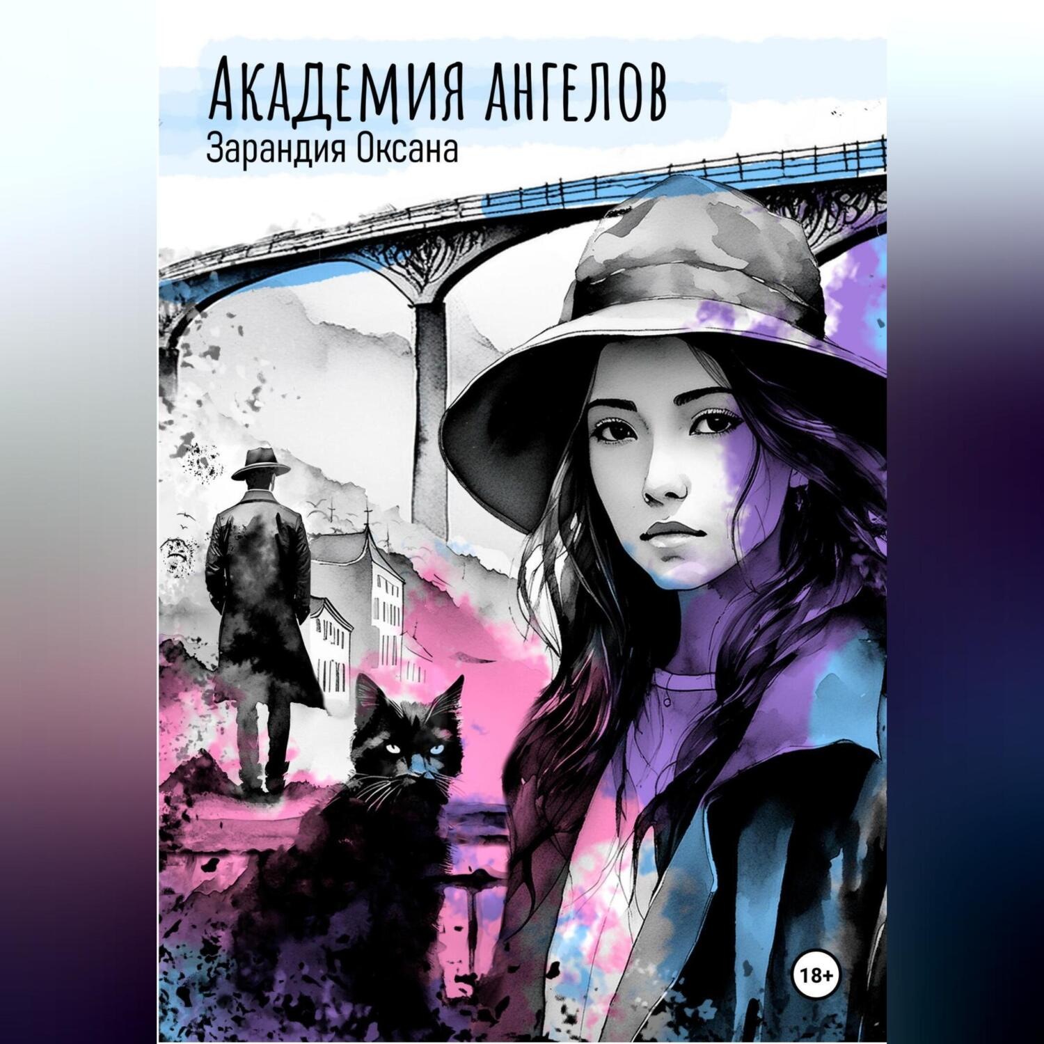 Обложка книги «Академия ангелов»