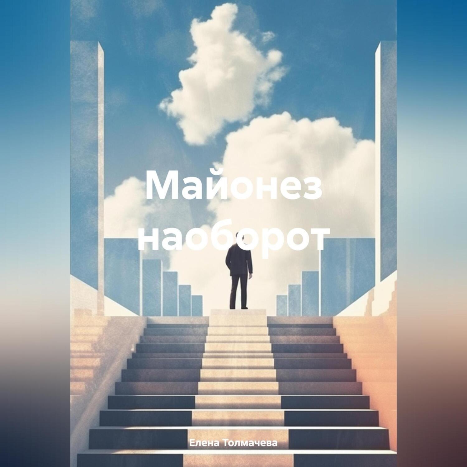 Обложка книги «Майонез наоборот»