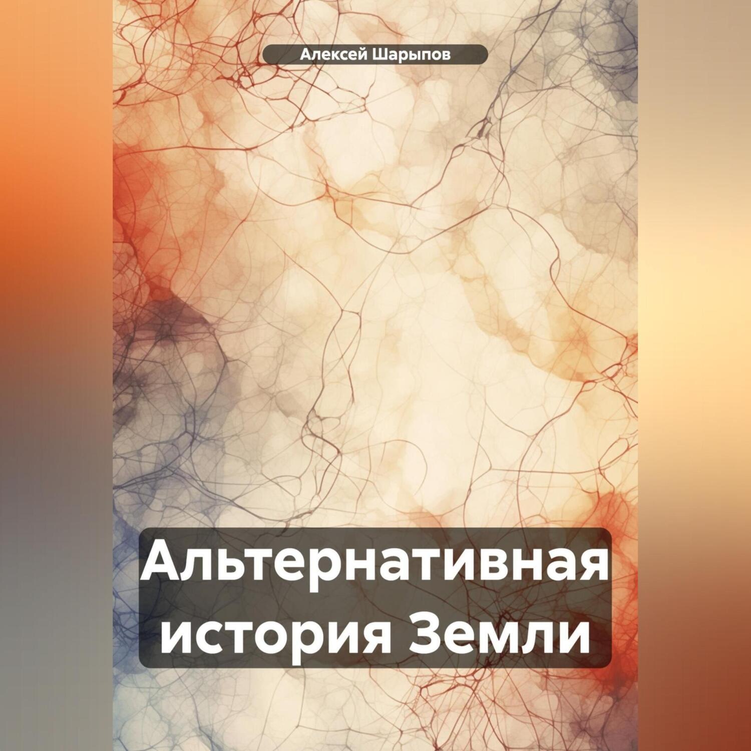 Обложка книги «Альтернативная история Земли»