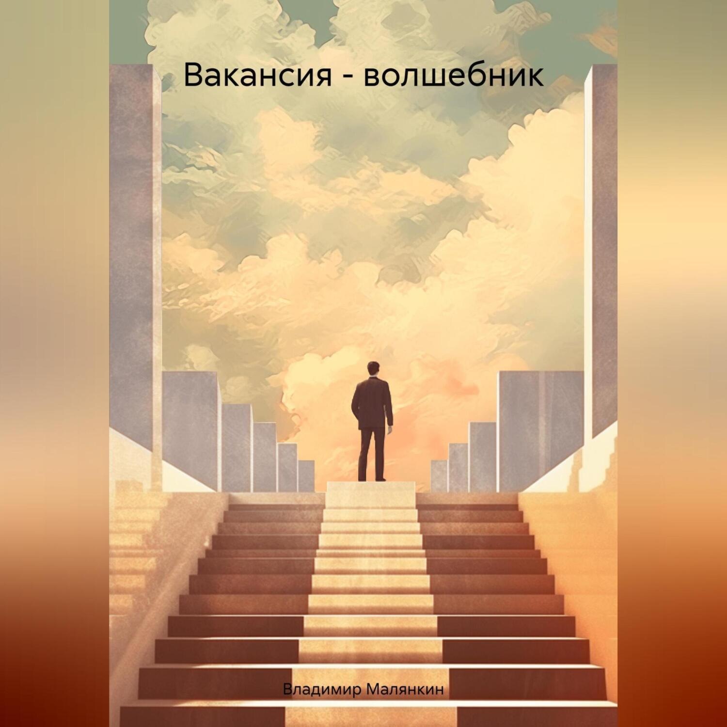 Обложка книги «Вакансия – волшебник»