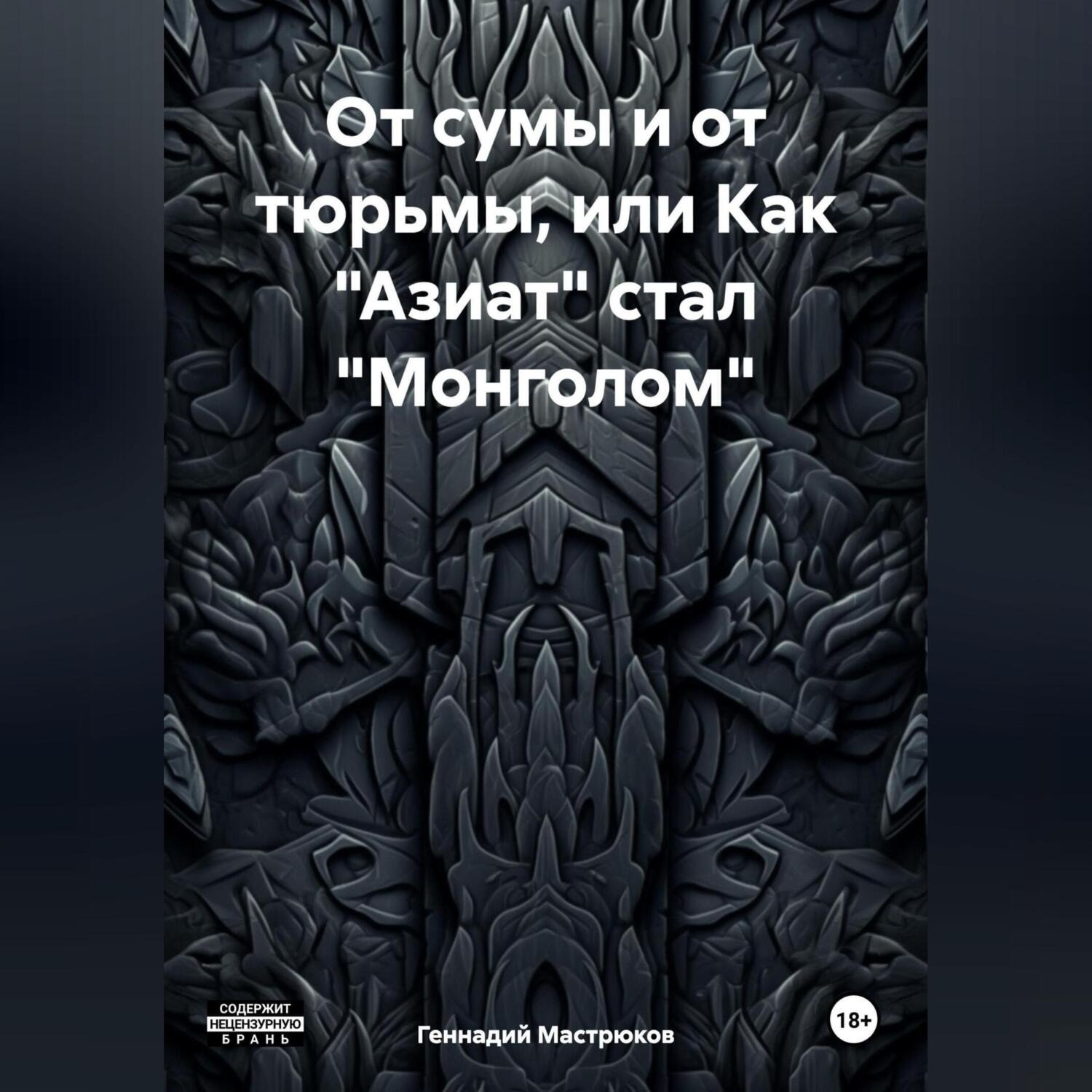 Обложка книги «От сумы и от тюрьмы, или Как «Азиат» стал «Монголом»»