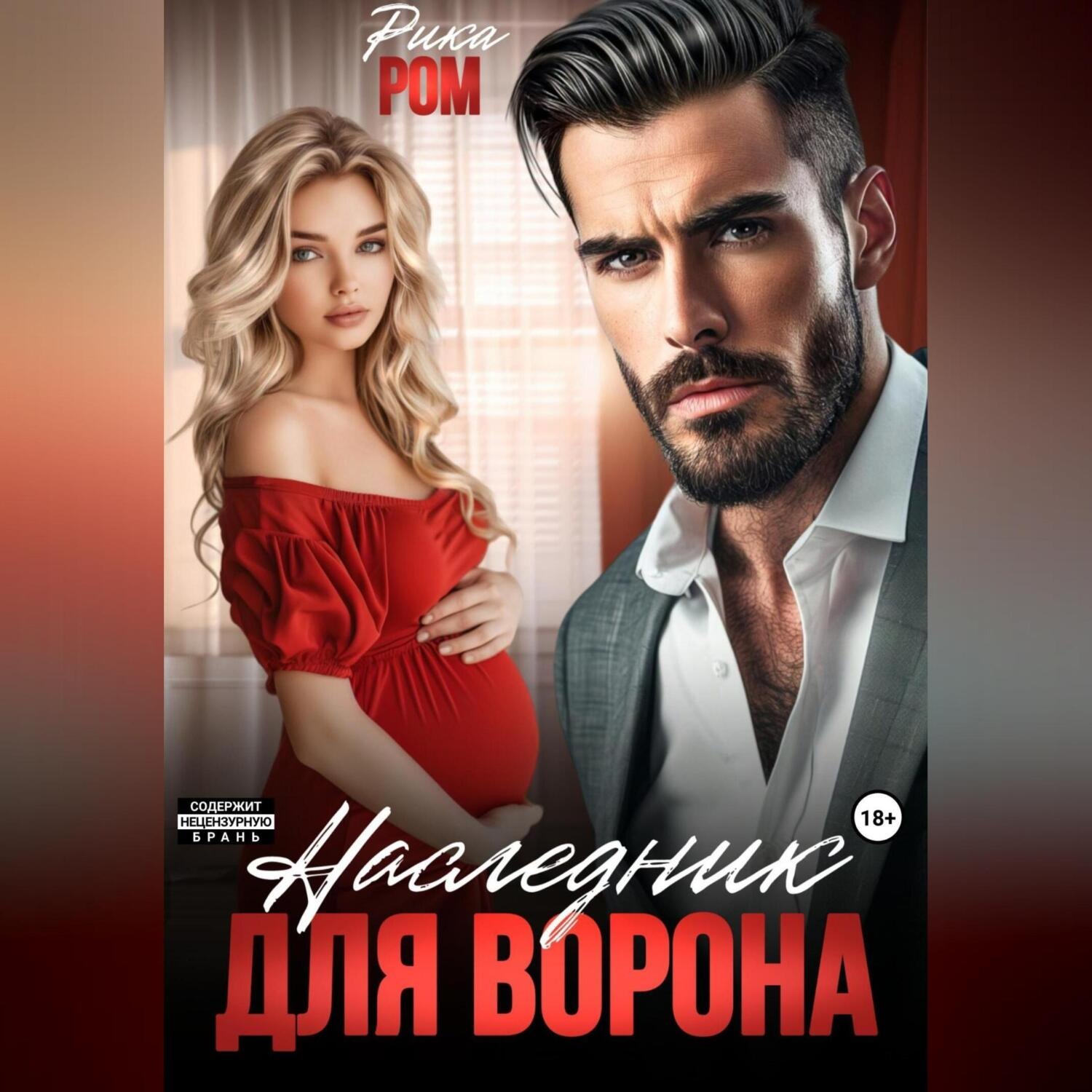 Обложка книги «Наследник для Ворона»