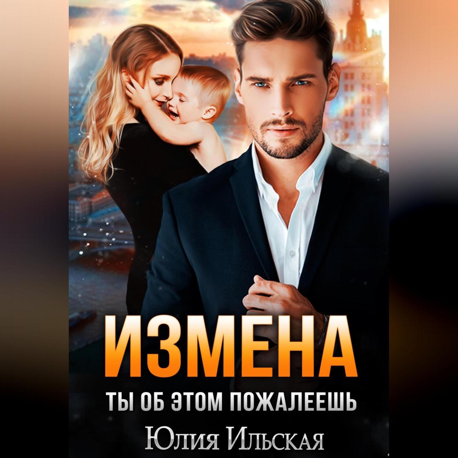 Обложка книги «Измена. Ты об этом пожалеешь»