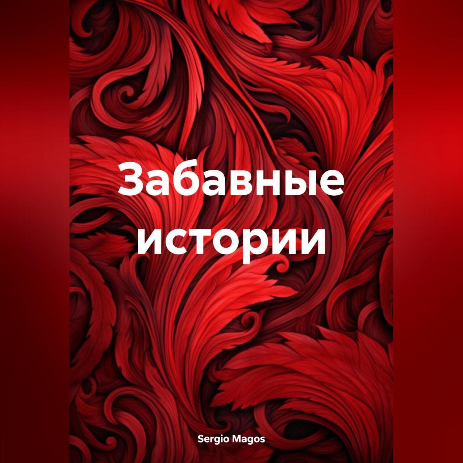 Обложка книги «Забавные истории»