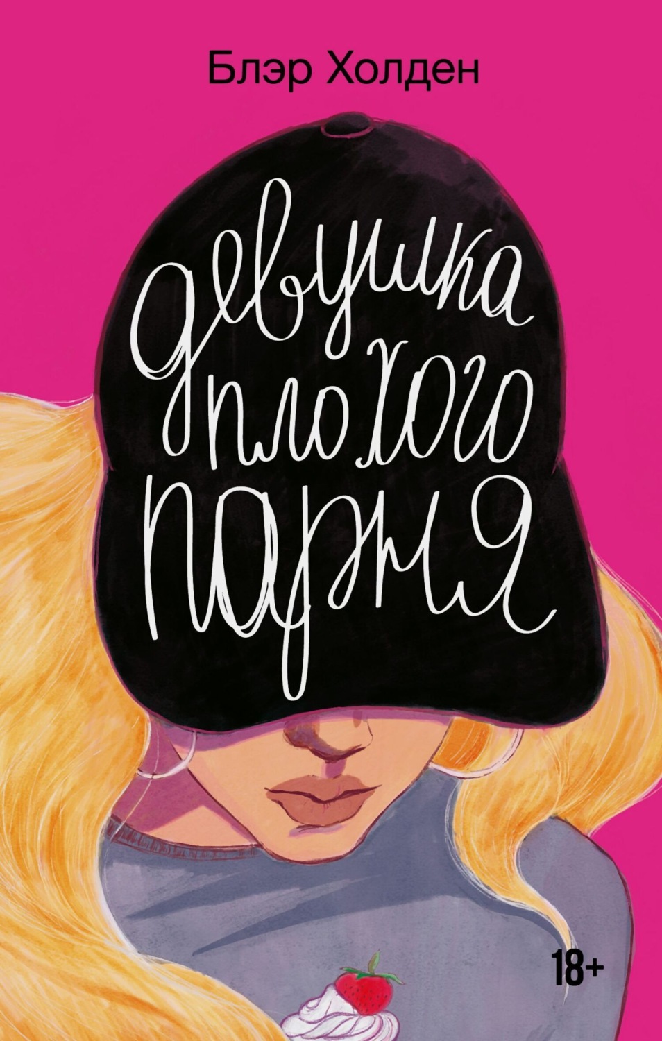 Обложка книги «Девушка плохого парня»