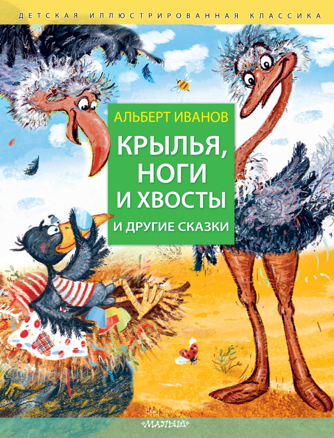 Обложка книги «Крылья, ноги и хвосты и другие сказки»