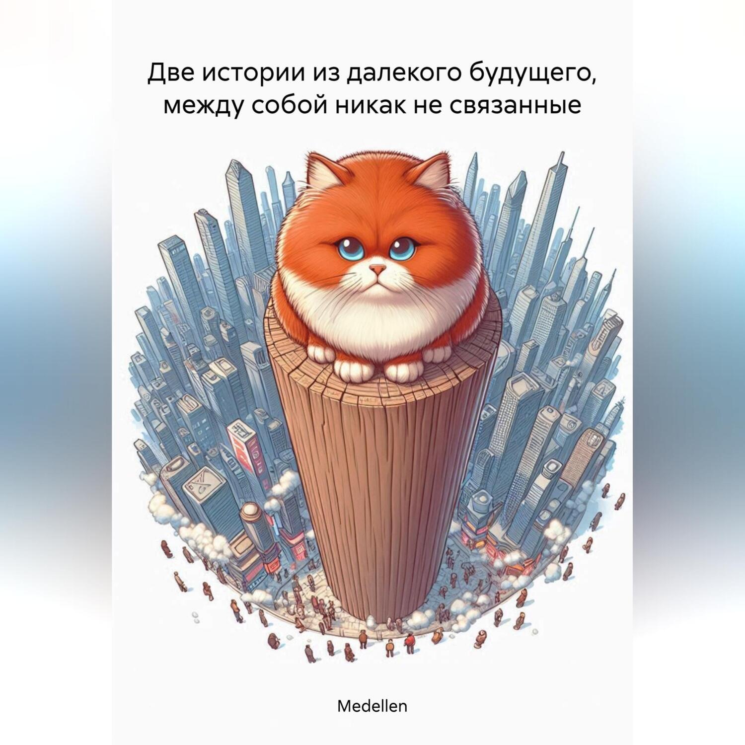 Обложка книги «Две истории из далекого будущего, между собой никак не связанные»