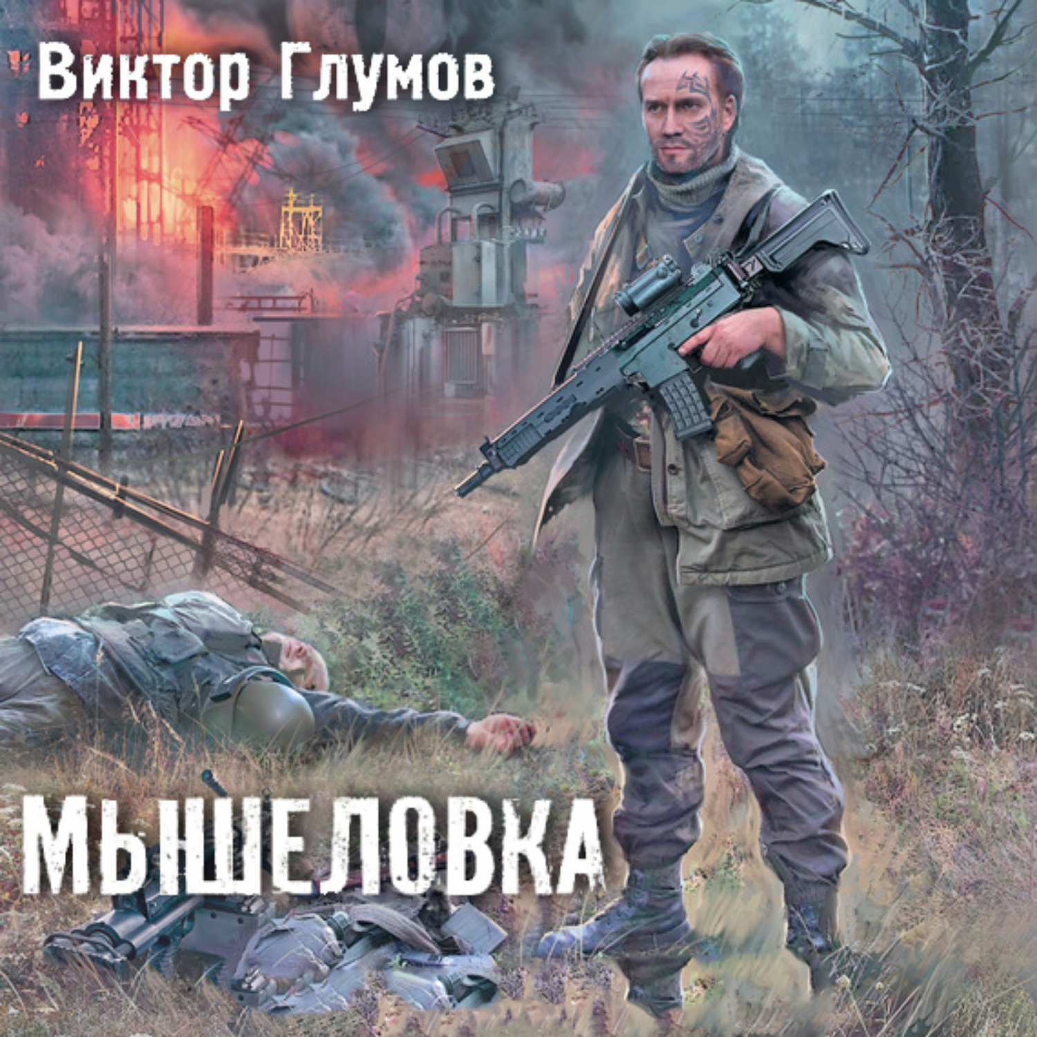 Обложка книги «Мышеловка»