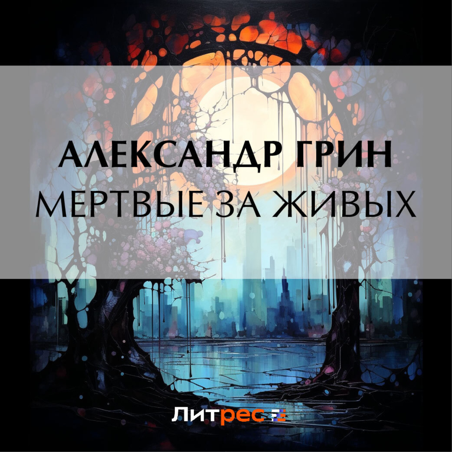 Обложка книги «Мертвые за живых»
