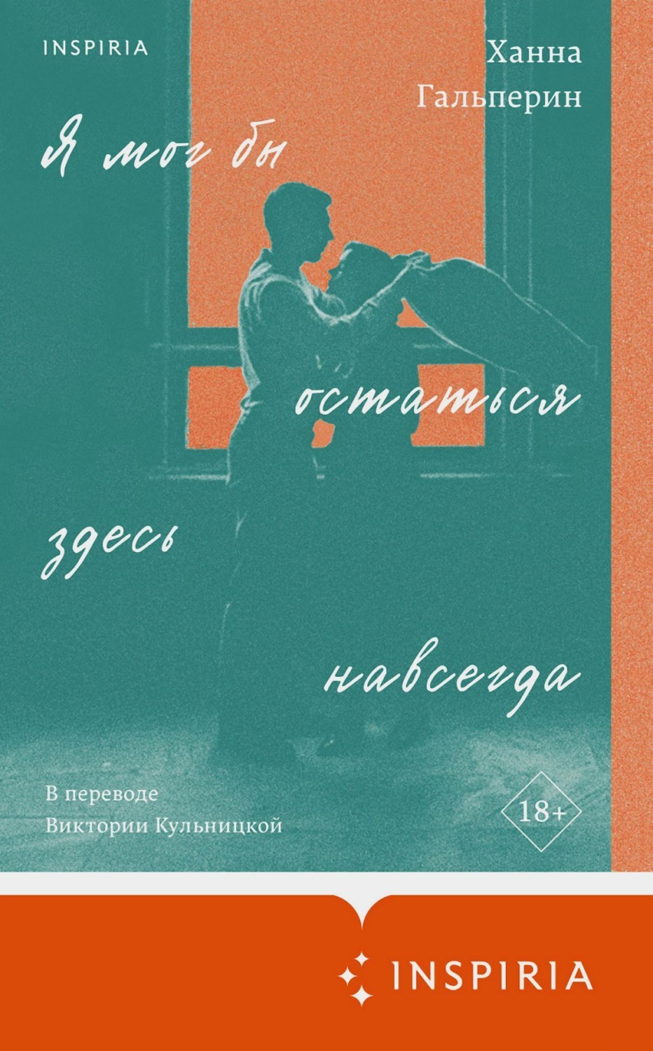 Обложка книги «Я мог бы остаться здесь навсегда»