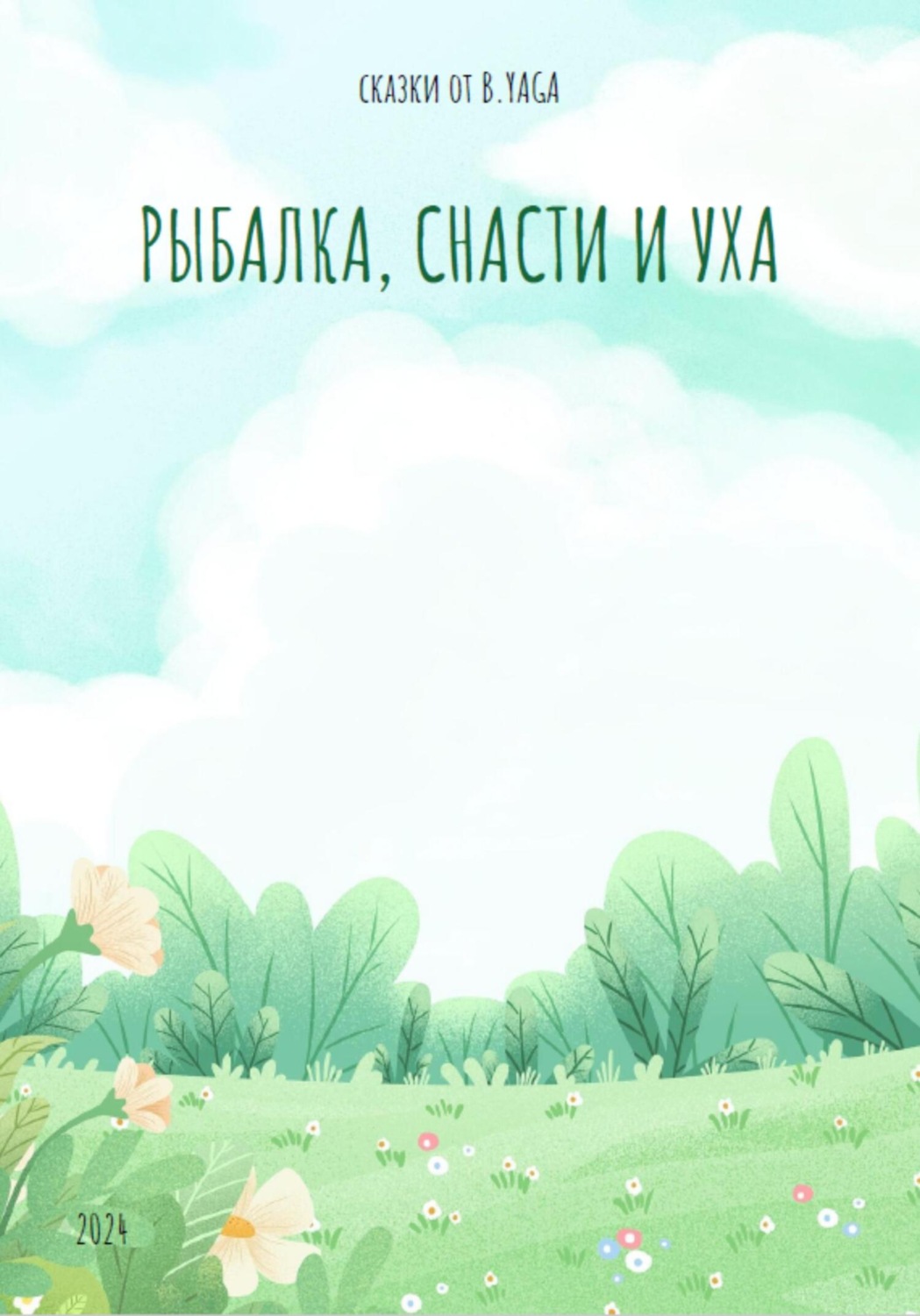 Обложка книги «Рыбалка, снасти и уха»