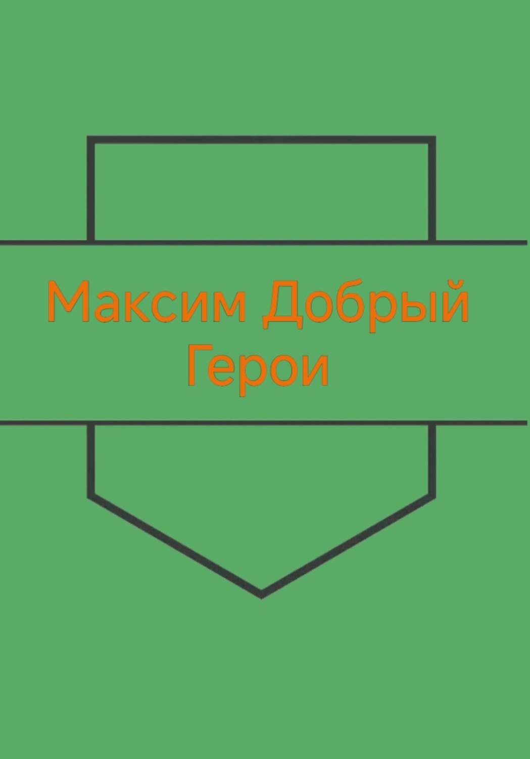 Обложка книги «Герои»