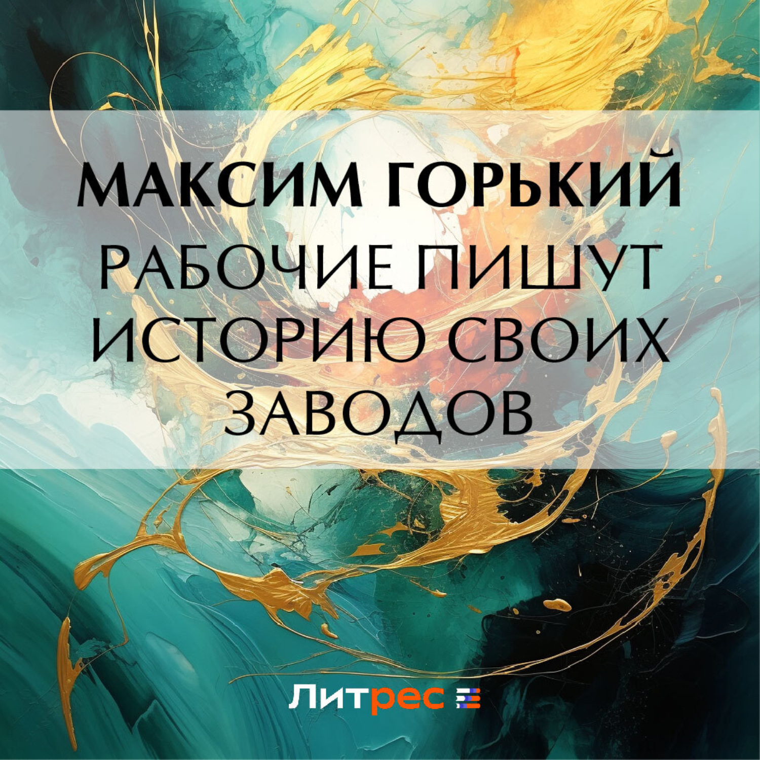 Обложка книги «Рабочие пишут историю своих заводов»