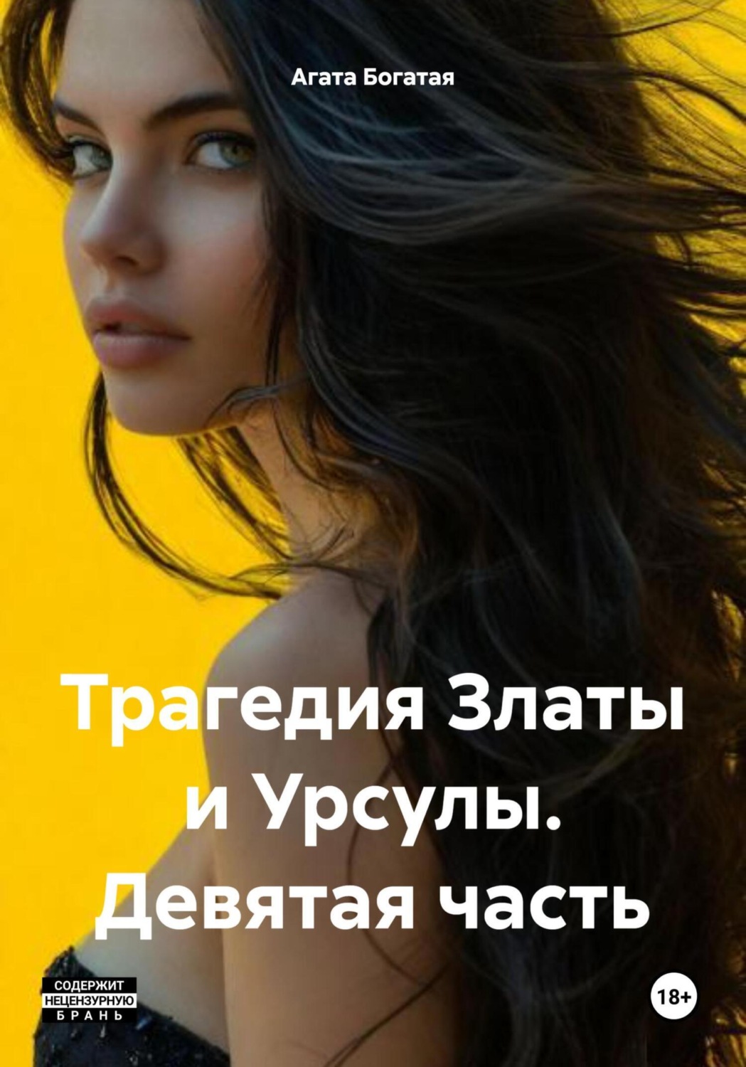 Обложка книги «Трагедия Златы и Урсулы. Девятая часть»