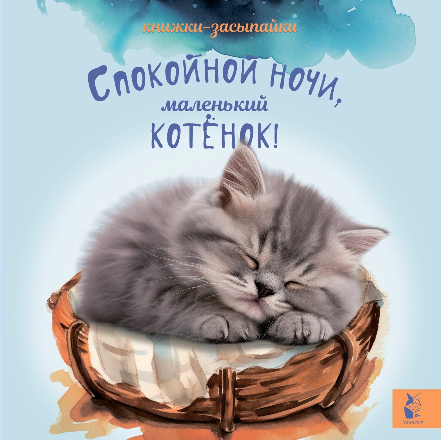 Обложка книги «Спокойной ночи, маленький котенок!»