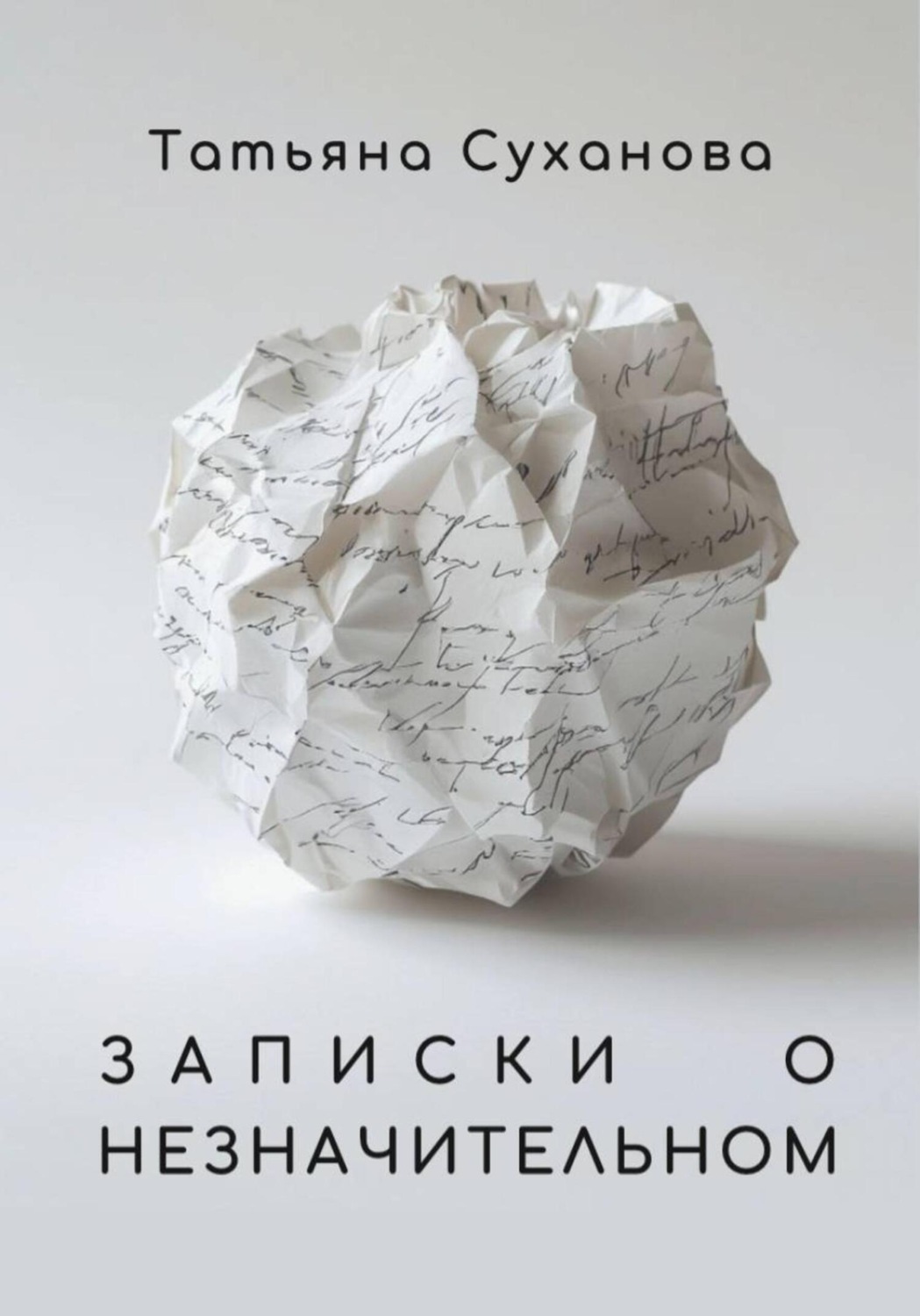 Обложка книги «Записки о незначительном»