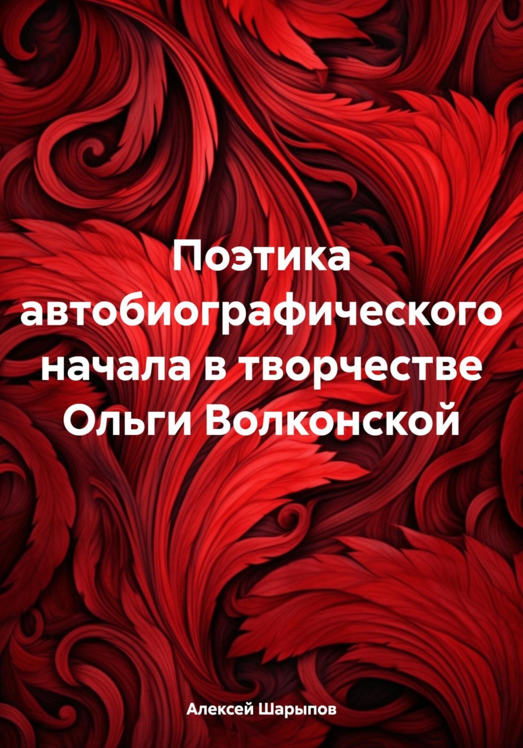 Обложка книги «Поэтика автобиографического начала в творчестве Ольги Волконской»