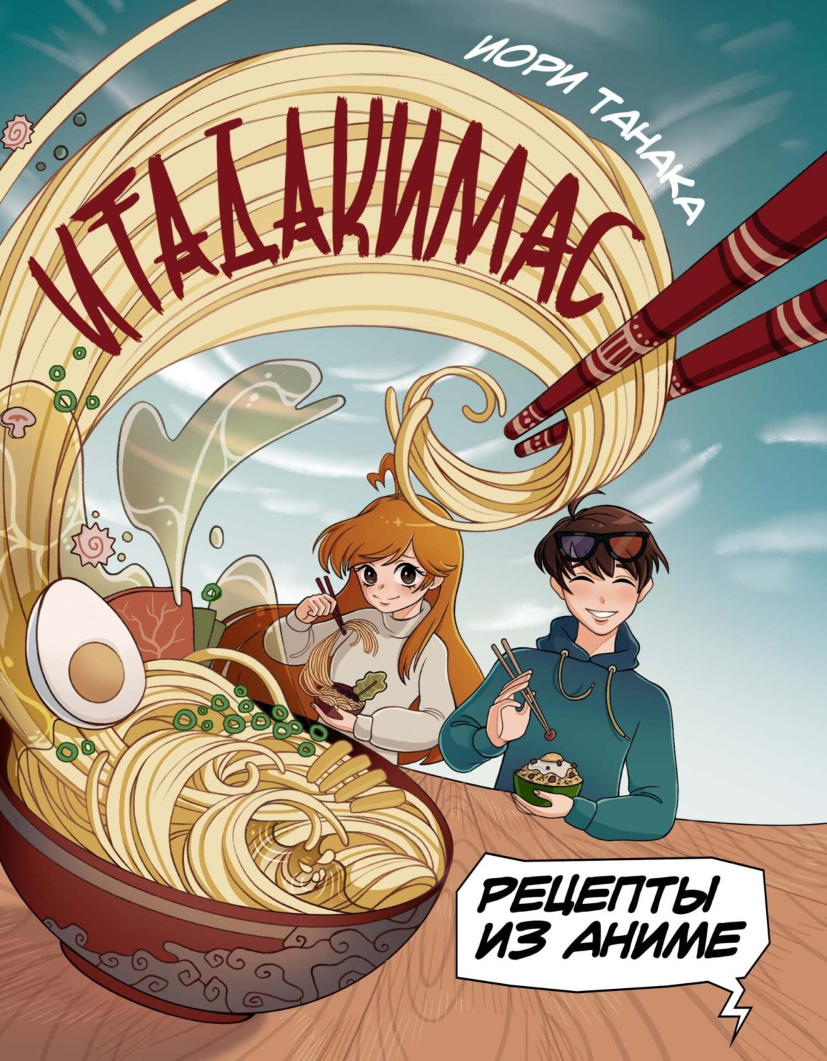 Обложка книги «Итадакимас. Рецепты из аниме»