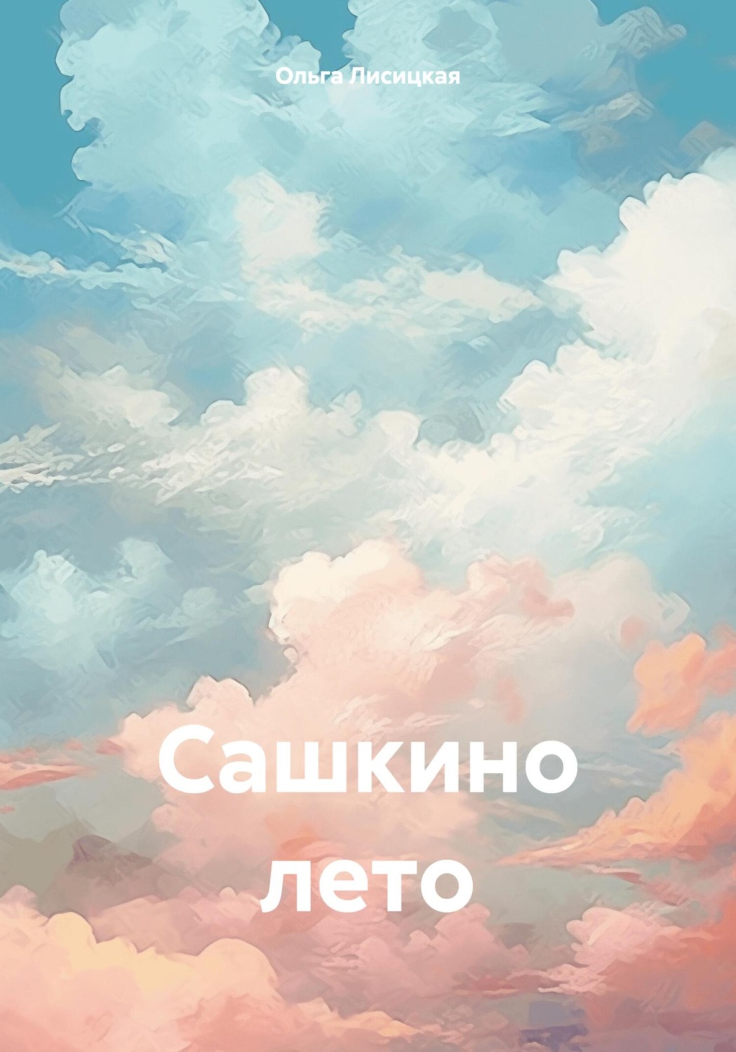 Обложка книги «Сашкино лето»