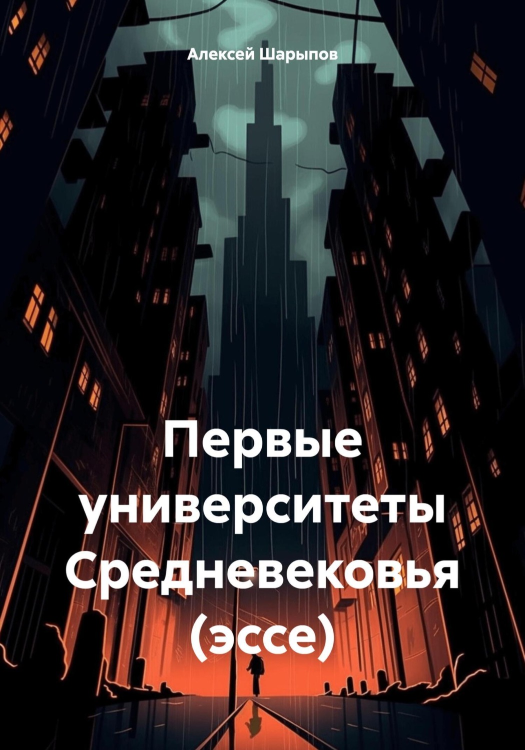 Обложка книги «Первые университеты Средневековья (эссе)»