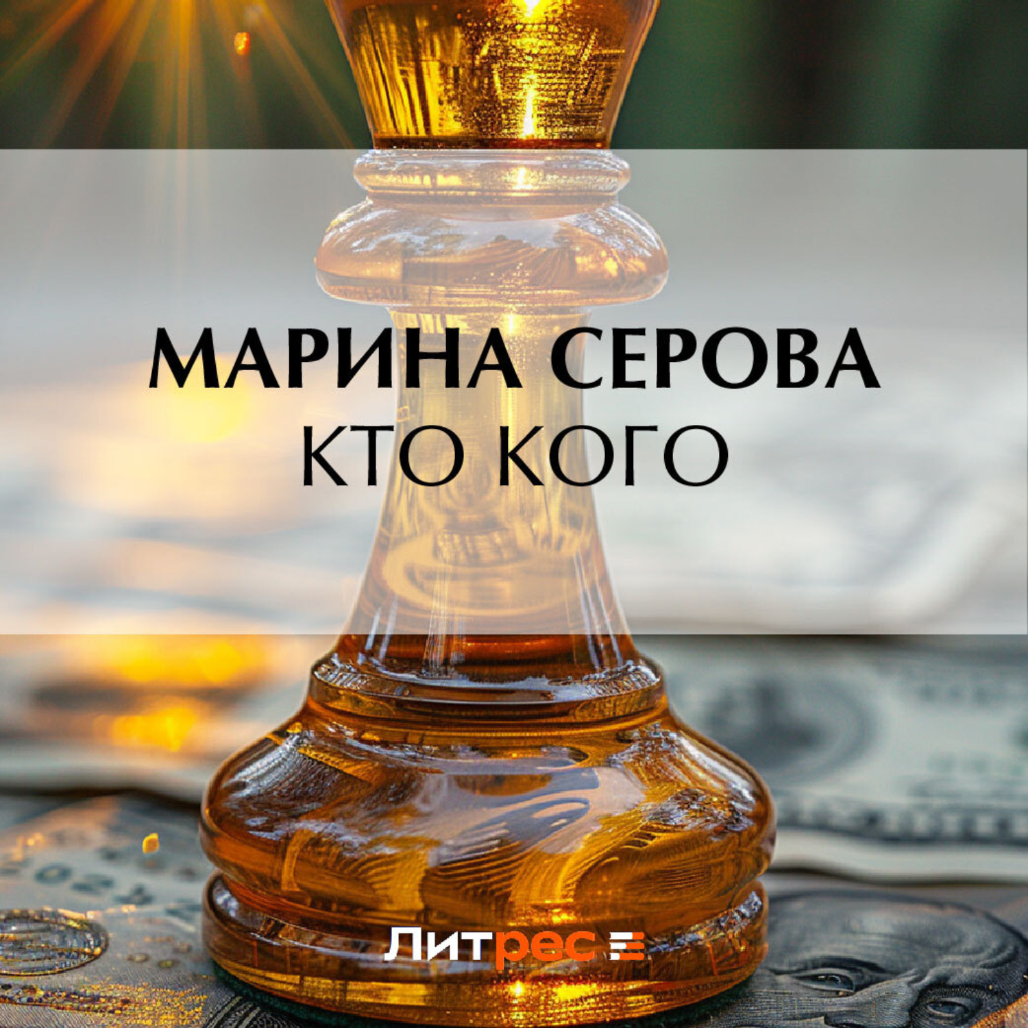 Обложка книги «Кто кого»