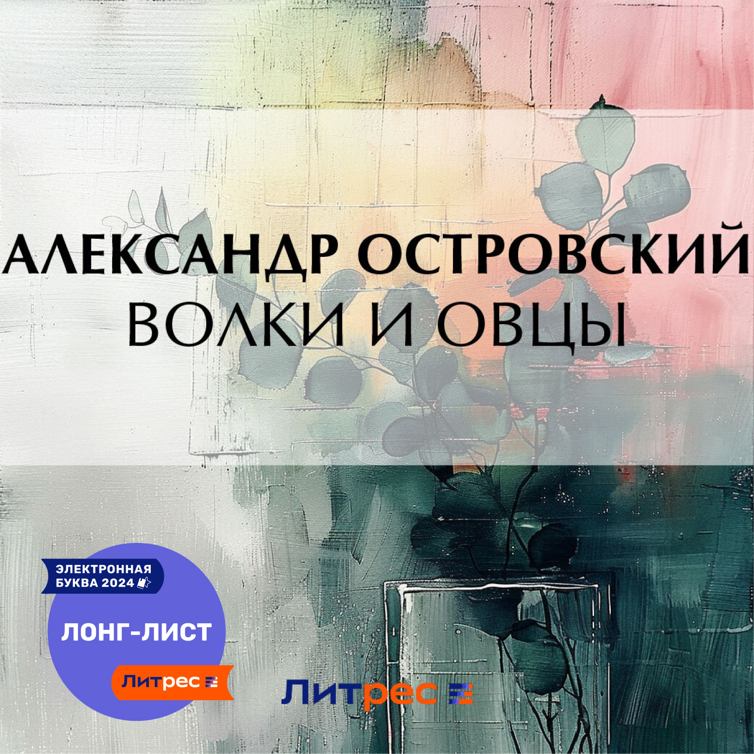 Обложка книги «Волки и овцы»