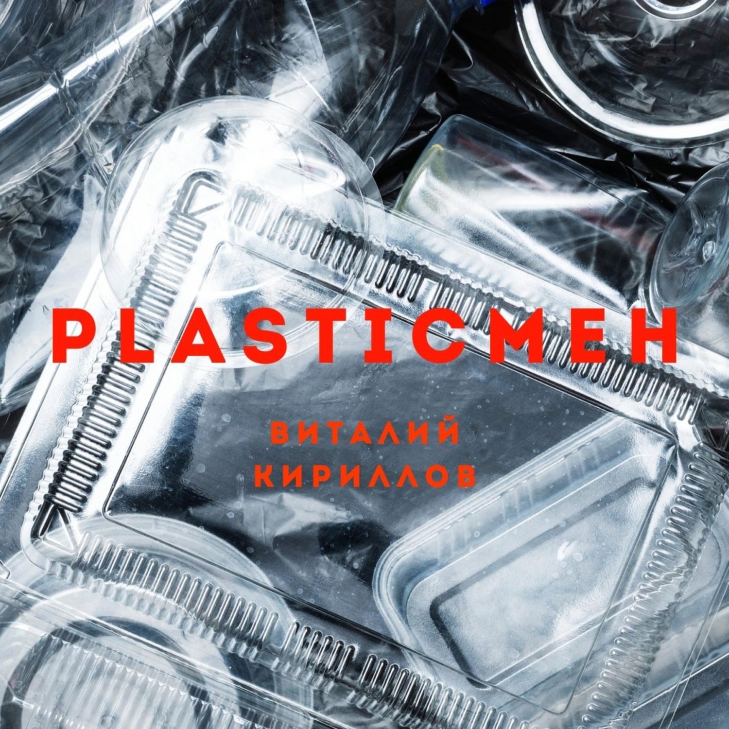 Обложка книги «Plasticмен»