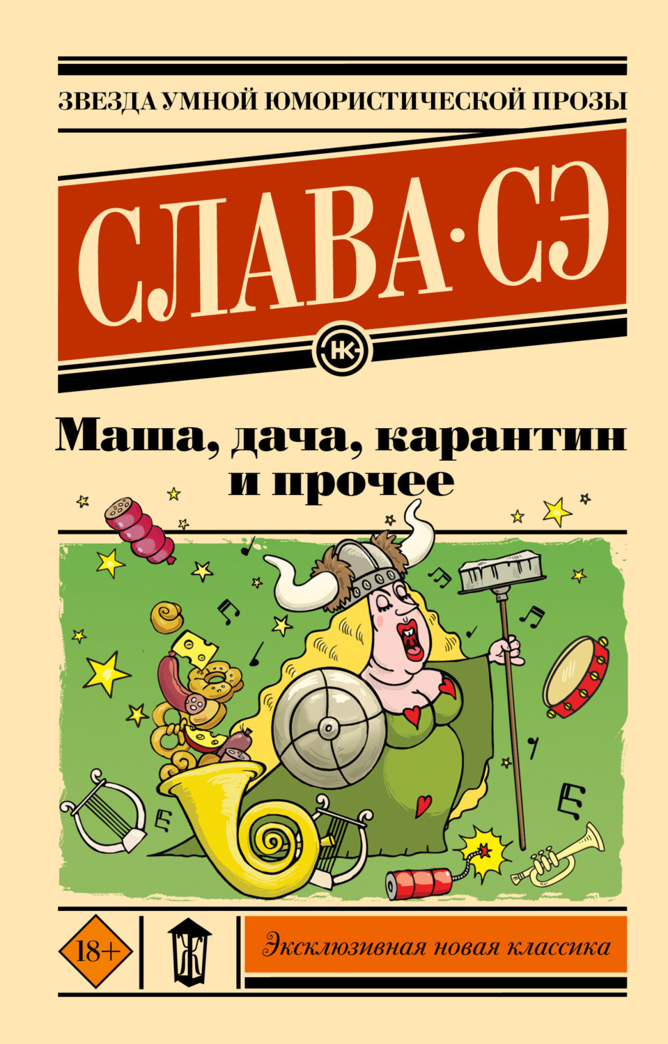 Обложка книги «Маша, дача, карантин и прочее»