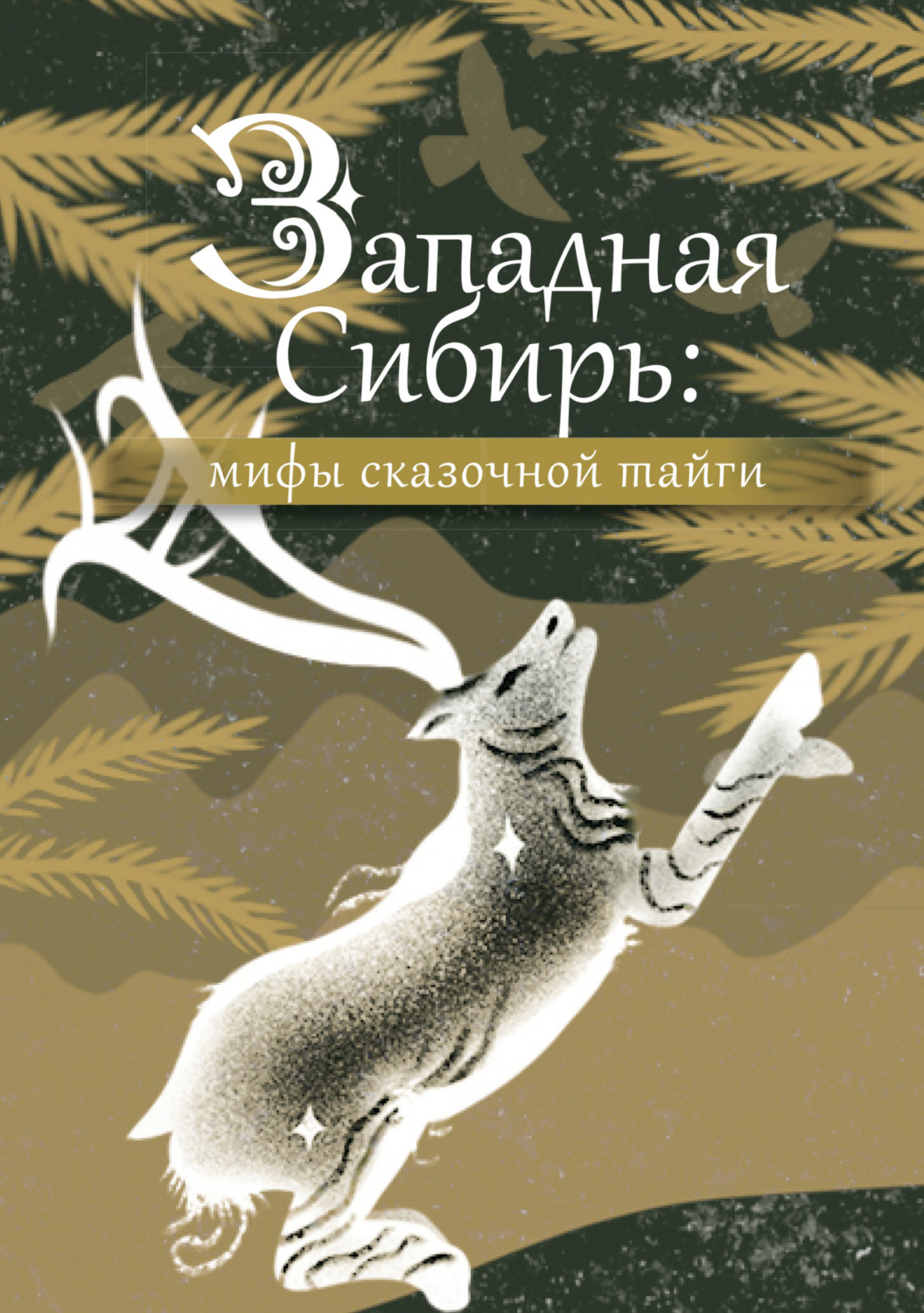 Обложка книги «Западная Сибирь: мифы сказочной тайги»