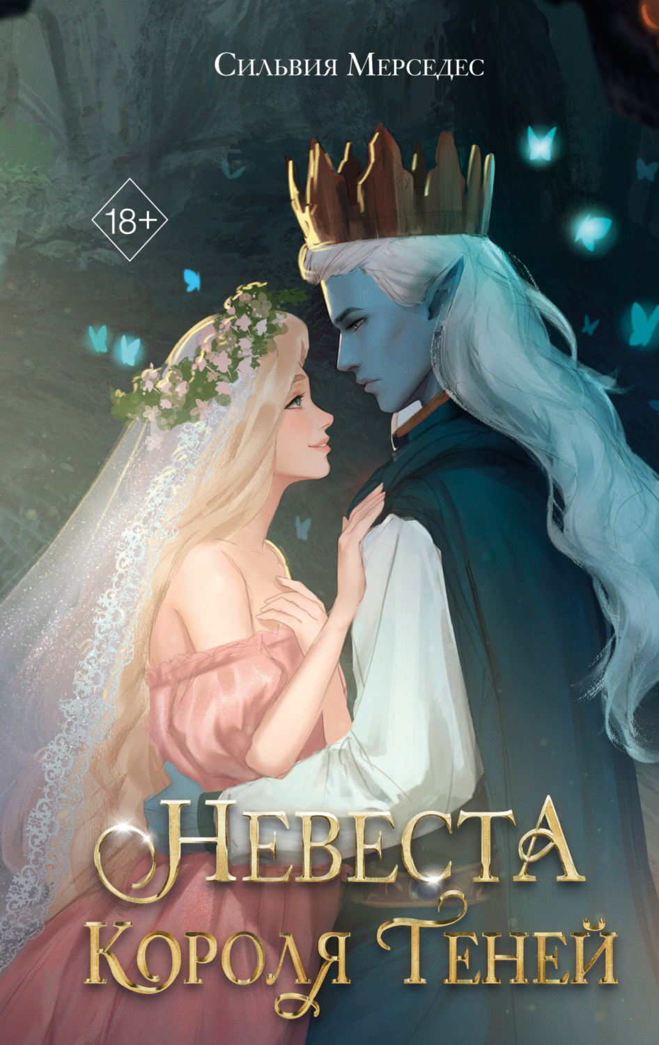 Обложка книги «Невеста Короля Теней»
