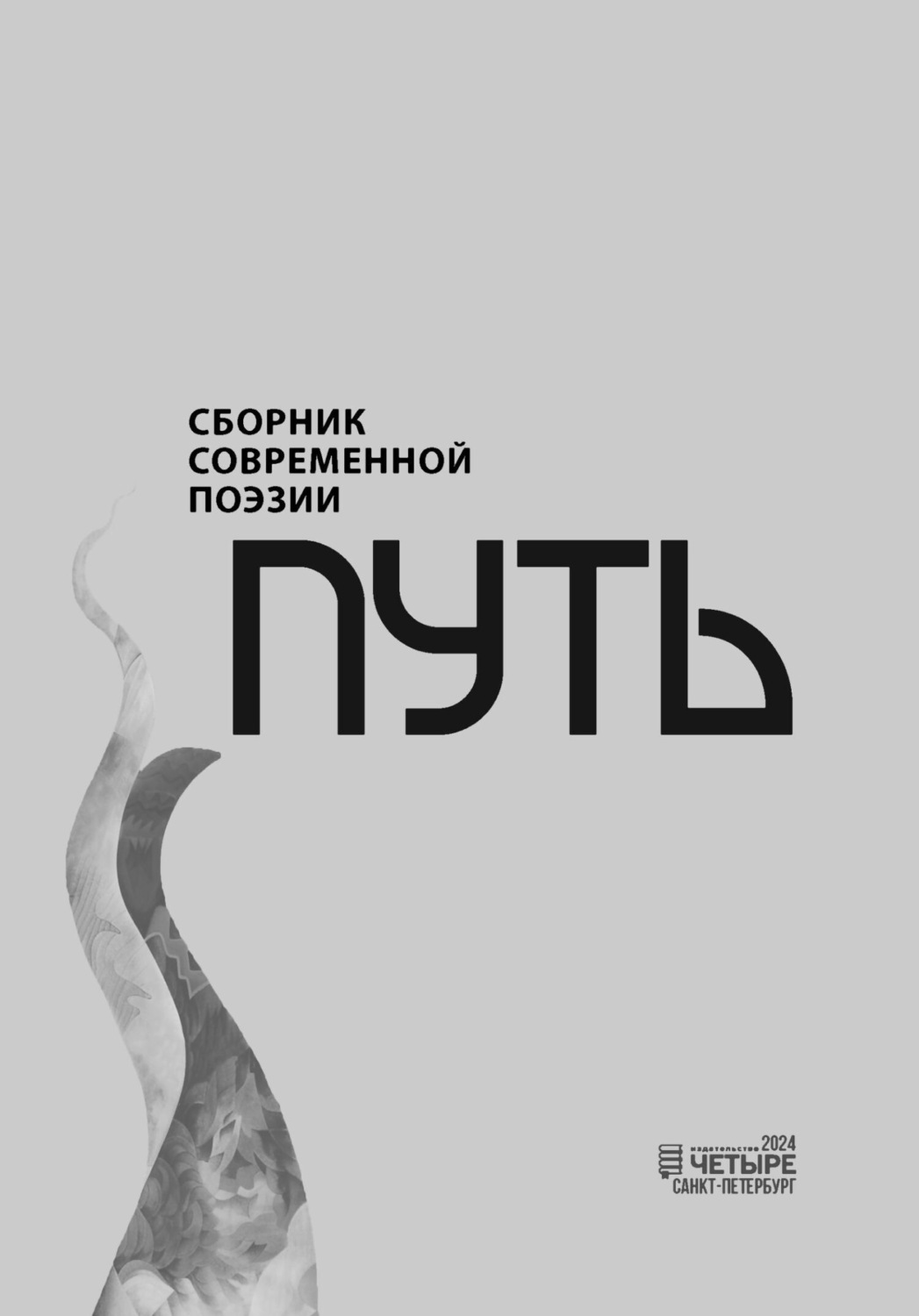 Обложка книги «Путь. Сборник современной поэзии»