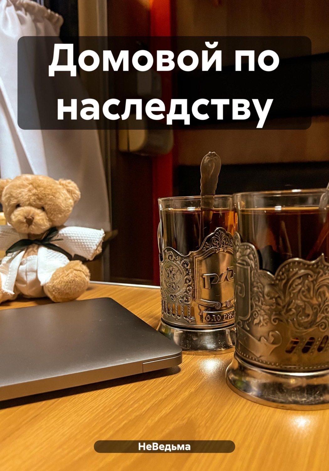 Обложка книги «Домовой по наследству»