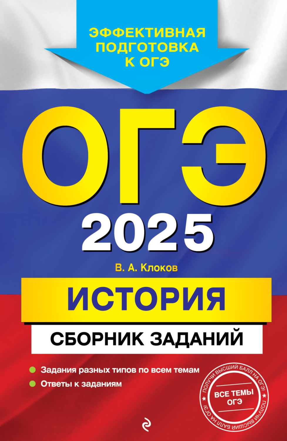 Обложка книги «ОГЭ-2025. История. Сборник заданий»