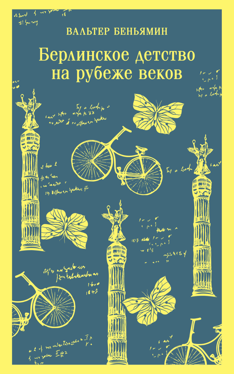 Обложка книги «Берлинское детство на рубеже веков»