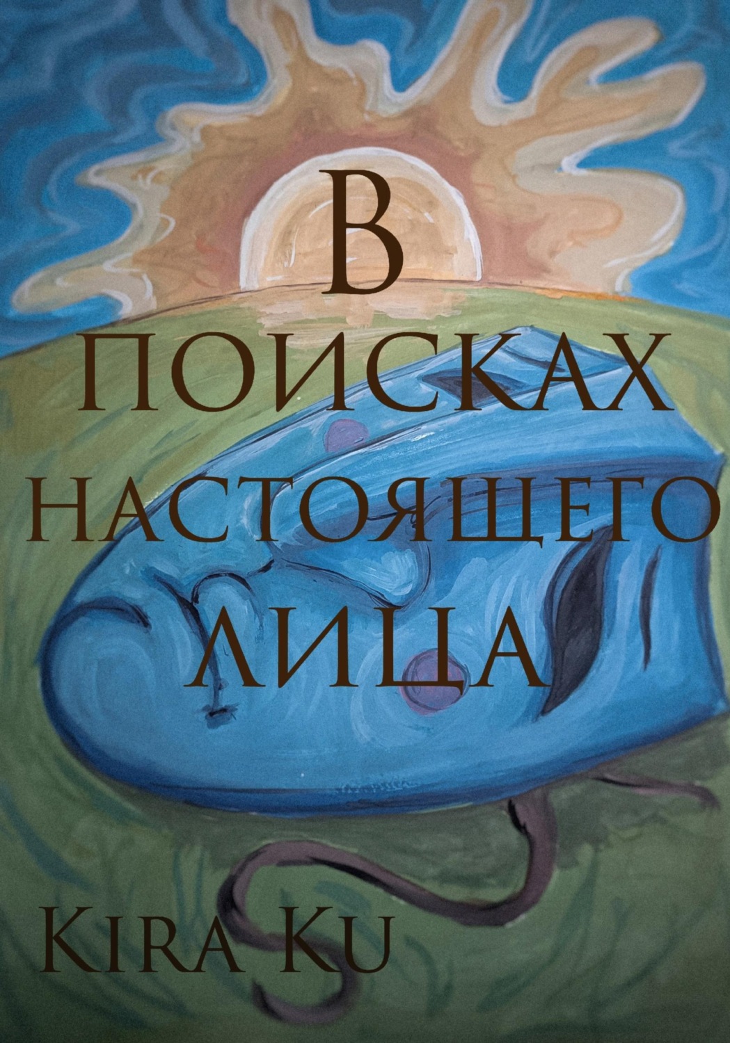 Обложка книги «В поисках настоящего лица»