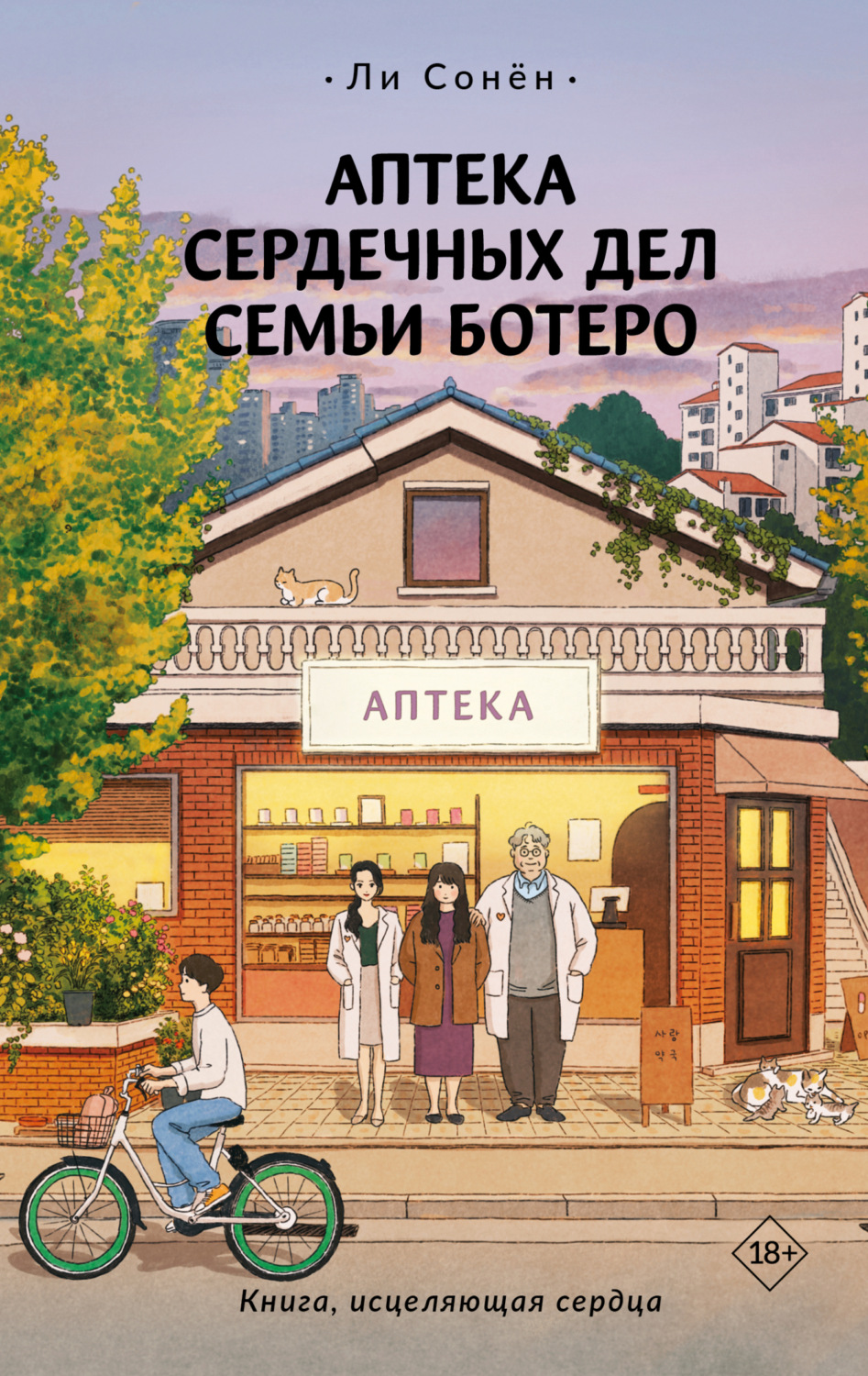 Обложка книги «Аптека сердечных дел семьи Ботеро»