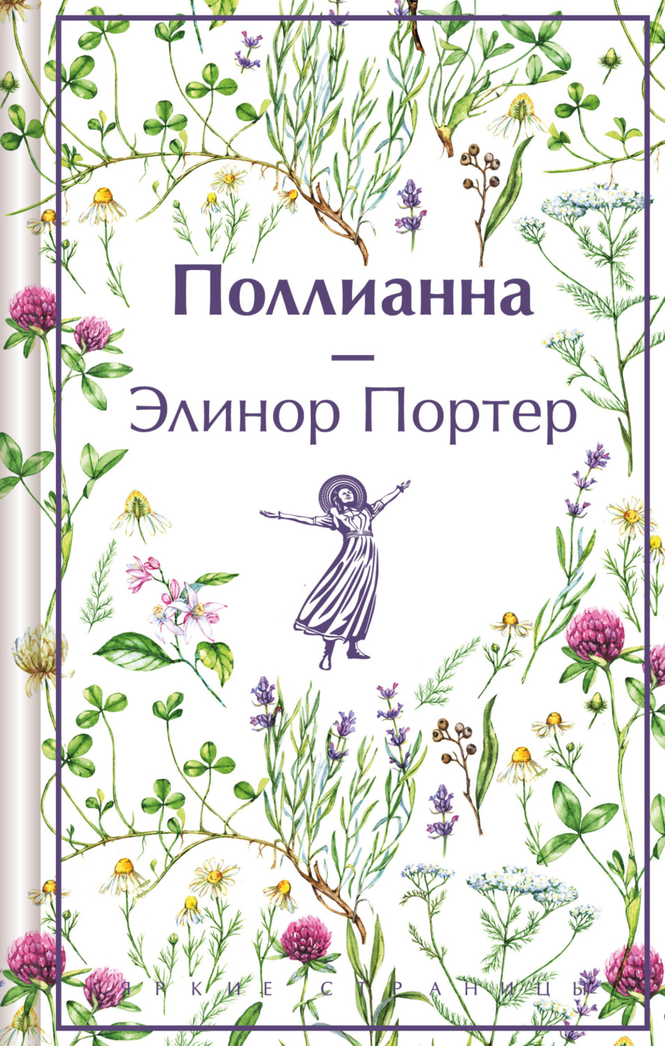 Обложка книги «Поллианна»