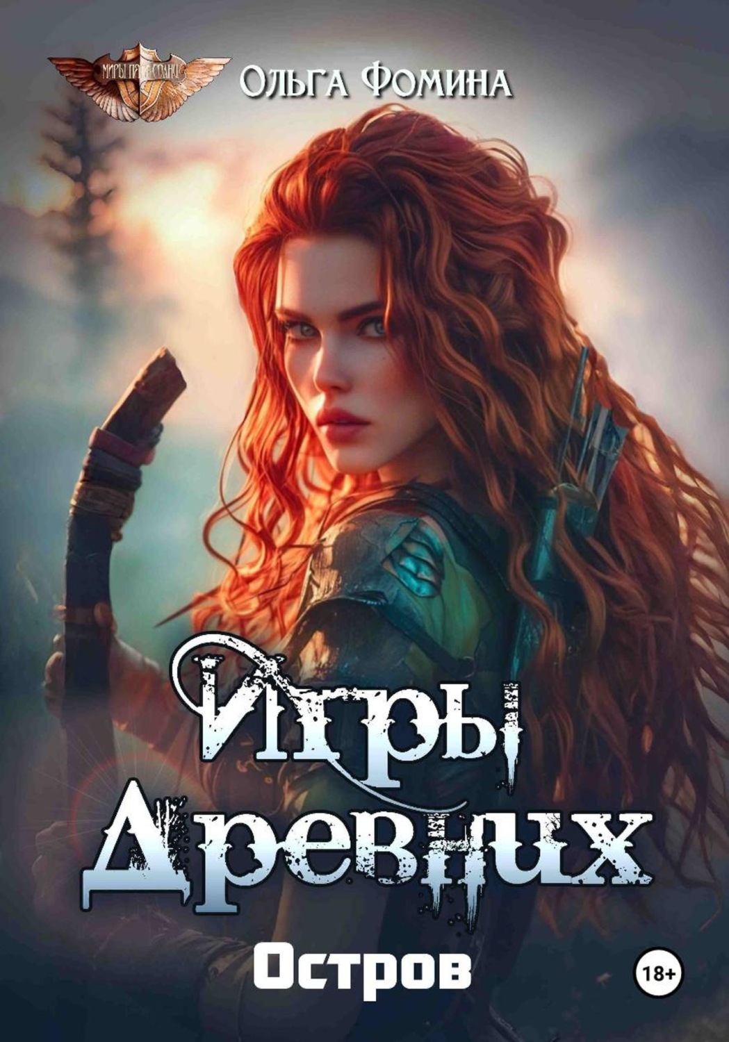 Обложка книги «Игры древних. Остров»