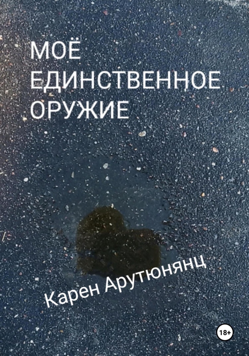 Обложка книги «Моё единственное оружие»