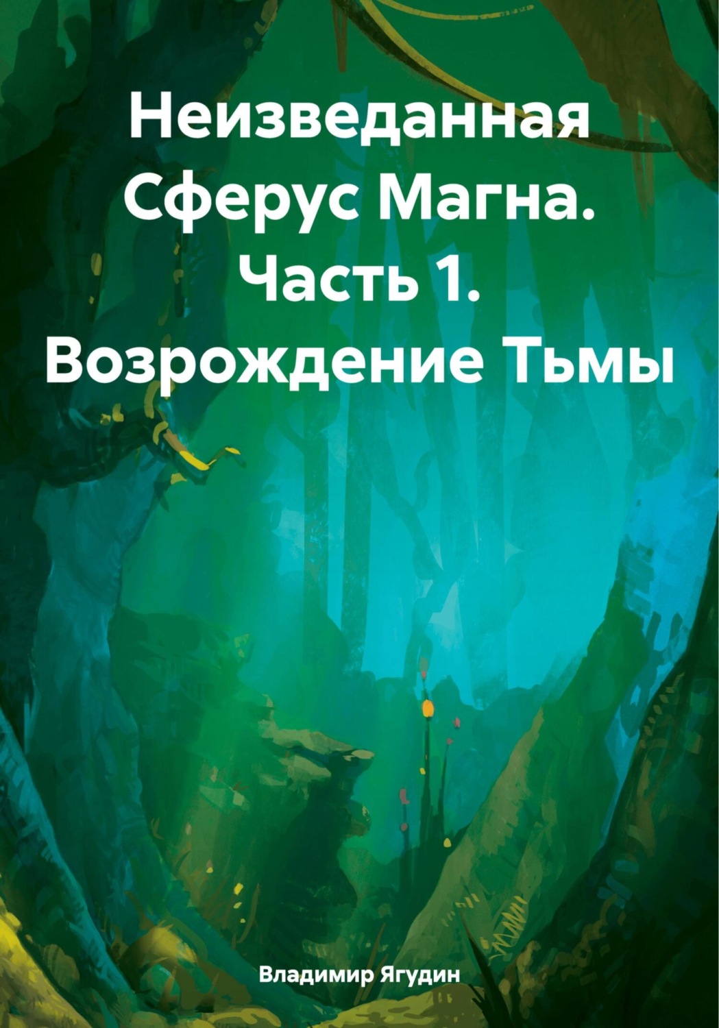 Обложка книги «Неизведанная Сферус Магна. Часть 1. Возрождение Тьмы»